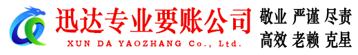 夏津迅达收账公司
